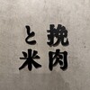 挽肉と米 渋谷