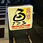 立飲み１・２・３ - 