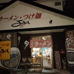らーめん・つけ麺　よろしく - 