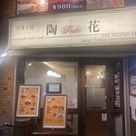 洋食工房 陶花 - 