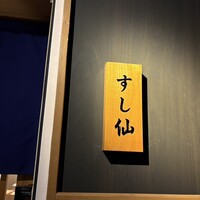 渋谷 すし仙 - 