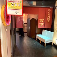 江戸前肉割烹 宮下 - 
