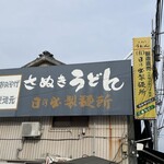 日の出製麺所 - 