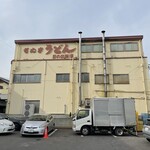 日の出製麺所 - 