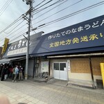 日の出製麺所 - 