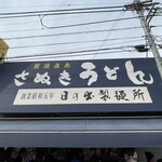 日の出製麺所 - 