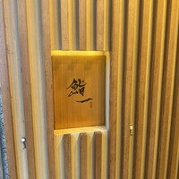 鮨 一 - 