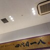 四代目一八 御在所サービスエリア店　　