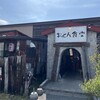 醤油屋本店・別館 おとん食堂 栗沢本店
