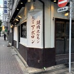 焼肉ホルモン アポロン 神田駿河台 - 