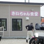 きいちゃん食堂 - 