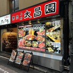 上野 太昌園 - 