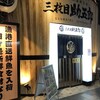 三枚目 助五郎 大通り店