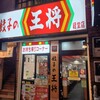 餃子の王将 経堂店