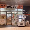 東筑軒 折尾駅うどん店