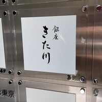 銀座 きた川 - 