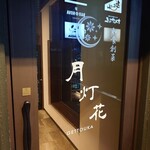 和食創菜 月灯花 - いらっしゃいませ
