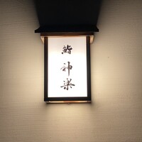 鮨 神楽 - 