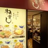 ねぎし 横浜ジョイナス店