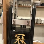 和食場 冠 - 