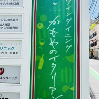 かもめのイタリアン - 