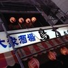 鳥万 本店