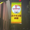 カナキン亭本舗 八楠店