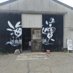 活魚問屋 海寶 - 