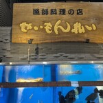 せいもん払い - 