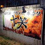 十笑 - 看板