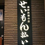 せいもん払い - 