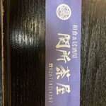 関所茶屋 - 