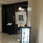 神田きくかわ - 東京都港区新橋1-2-6 第一ホテル東京 B1F