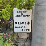 ヌードル＆スパイスカレー 今日の1番 - 