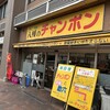 八幡のチャンポン 八幡駅前店