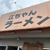 江ちゃんラーメン
