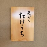 天ぷら たけうち - 