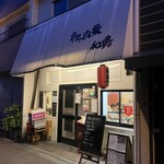 和典 - お店の外観