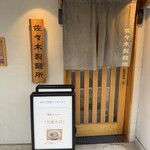 佐々木製麺所 - 