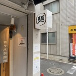 佐々木製麺所 - 