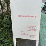 カタネベーカリー - 