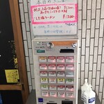 一条流がんこ総本家分家四谷荒木町 - 券賣機。