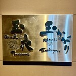 鮨 玉かがり 天ぷら 玉衣 - 