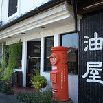 油屋 - 「喫茶 油屋」さんの外観。