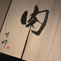 生粋 - 