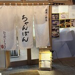 福岡ちゃんぽん おうばいとうり - 