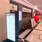 酒場ムギワラ - 