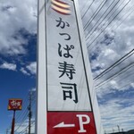 河童壽司 黑磯店