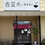 春夏冬 - 