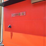 中国料理 隆盛 - 